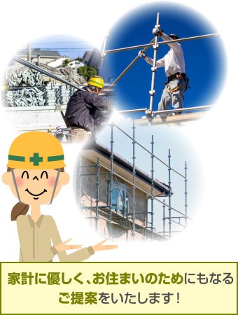 家計に優しく、お住まいのためにもなるご提案をいたします!