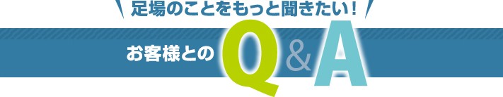 足場のことをもっと聞きたい!お客様とのQ&A