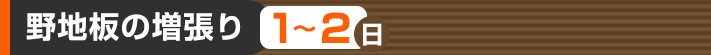 野地板の増張り:1~2日