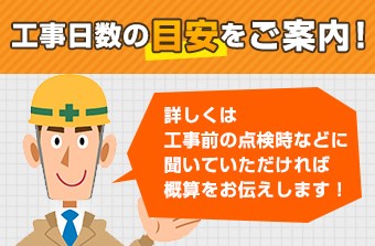 工事日数の目安をご案内!