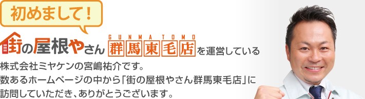 街の屋根やさん群馬東毛店へようこそ