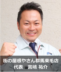街の屋根やさん群馬東毛店 代表宮嶋祐介