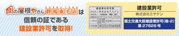 街の屋根やさん群馬東毛店は建設業許可取得業者です