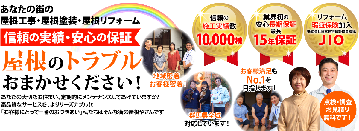 街の屋根やさん群馬東毛店