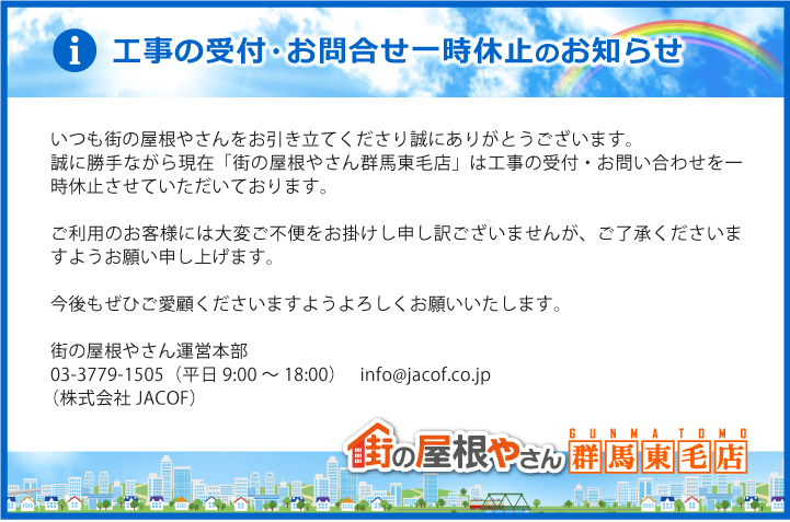 工事の受付・お問合せ一時休止のお知
らせ