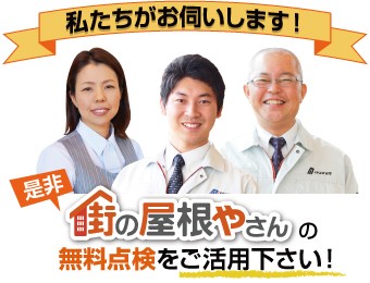 街の屋根やさんの無料点検をご活用ください
