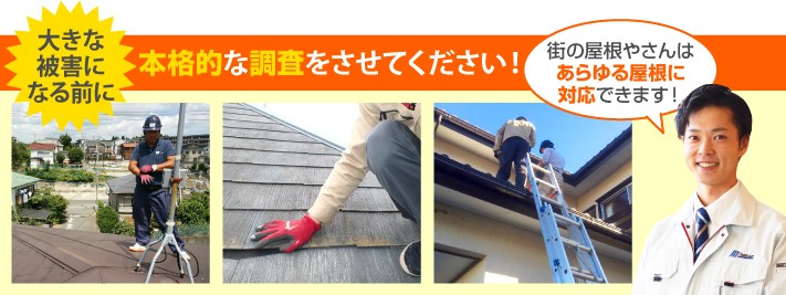 屋根診断の本格調査は街の屋根やさんへ