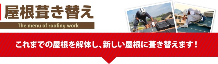屋根の葺き替え