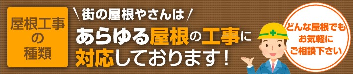 あらゆる屋根の工事に対応しております!