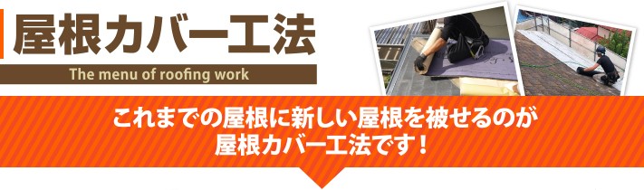 屋根カバー工法