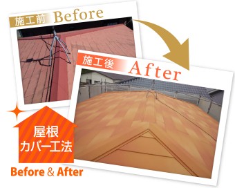 これまでの屋根に新しい屋根を被せるのが屋根カバー工法です!