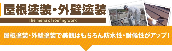 屋根塗装・外壁塗装