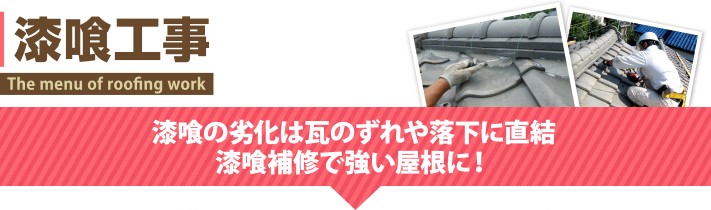 漆喰工事