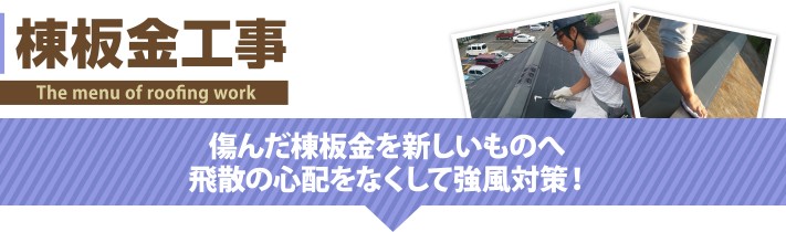 棟板金工事