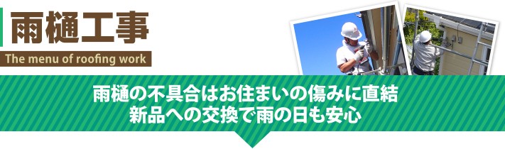 雨樋工事
