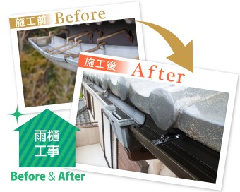 雨樋の不具合はお住まいの傷みに直結 新品への交換で雨の日も安心