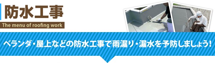 防水工事