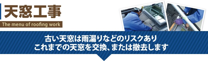 天窓工事
