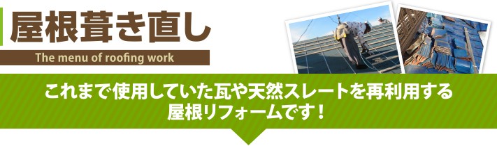 屋根葺き直し