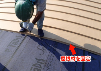 ガルバリウム鋼板を使った屋根材を固定