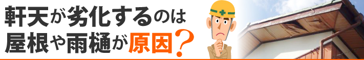 軒天が劣化するのは屋根や雨樋が原因？