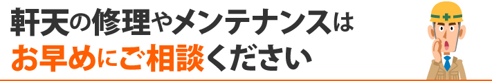 軒天の修理やメンテナンスは、お早めにご相談ください