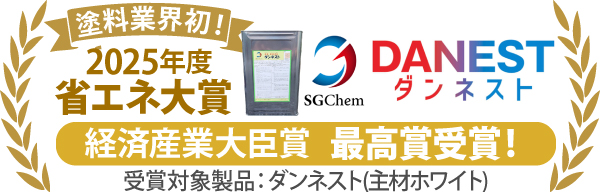塗料業界初！2025年省エネ大賞ダンネストは 経済産業大臣賞最高賞受賞!